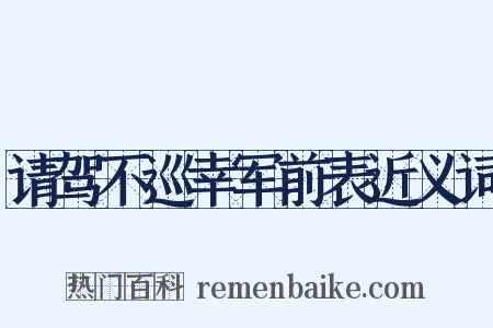 请驾不巡幸军前表近义词是什么意思的图片